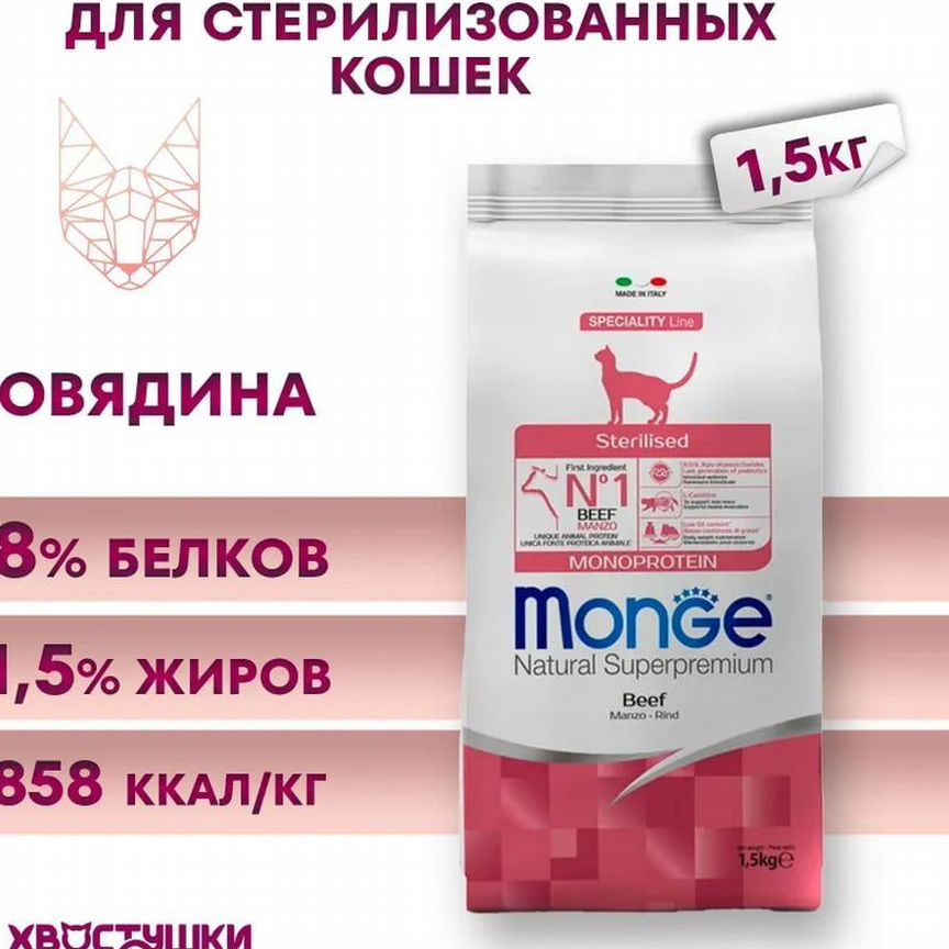 Корм для стерилизованных кошек Monge 1,5кг