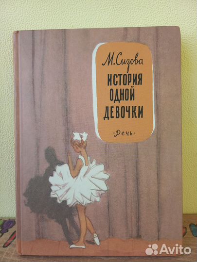 М. Сизова История одной девочки