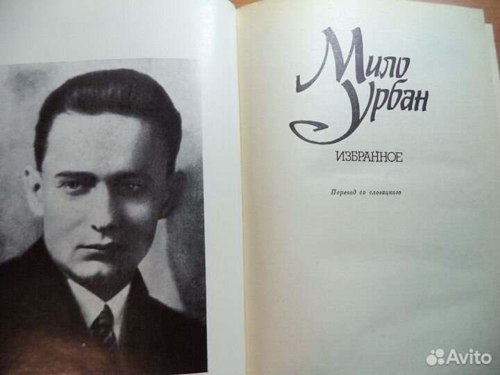 Мило Урбан. Избранное. 1987г