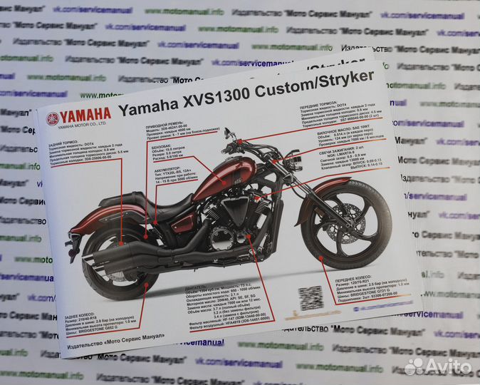 Ремонтный мануал на русском языке Yamaha XVS1300