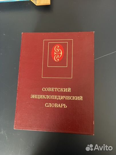 Советский энциклапедический словарь