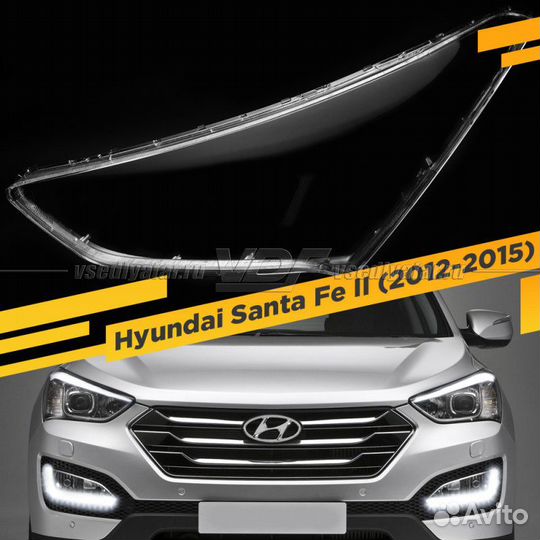 Стекло для фары Hyundai Santa Fe II (2012-2015) Ле