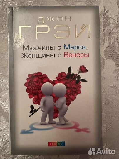 Мужчины с Марса, Женщины с Венеры