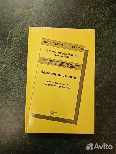 Нлп Заложник эмоций Бендлер Майкл Лебо