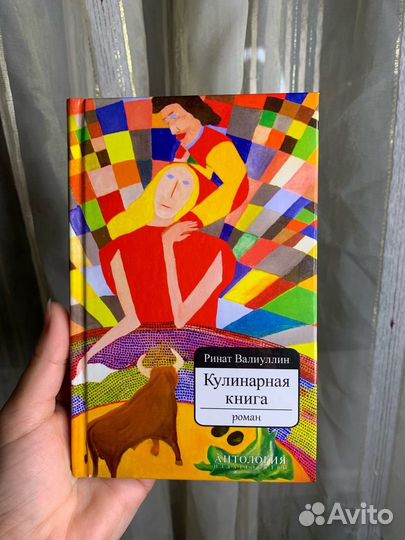 Ринат Валиуллин: Кулинарная книга. Роман