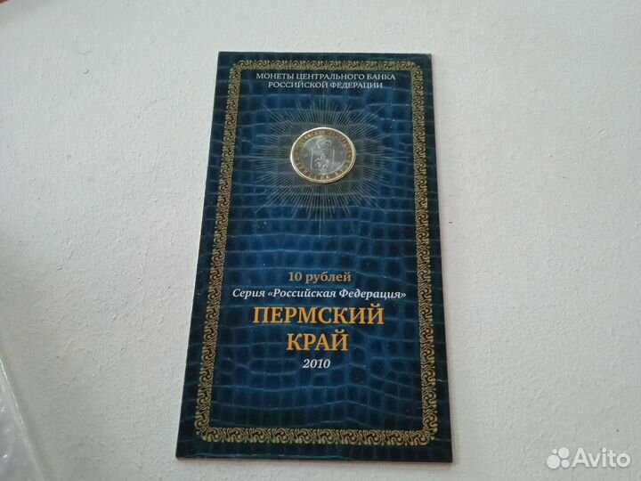 Пермь 10 pублей 2010г