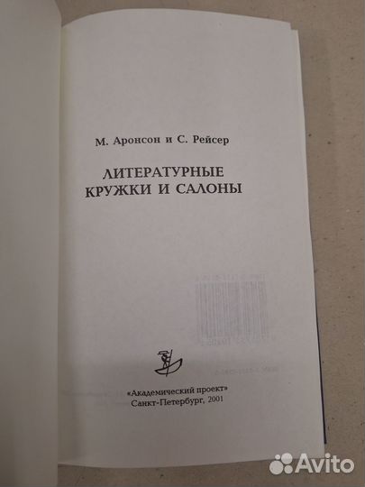 Аронсон М., Рейсер С. Литературные кружки и салоны
