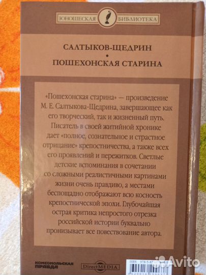 Пошехонская старина, Михаил Салтыков-Щедрин
