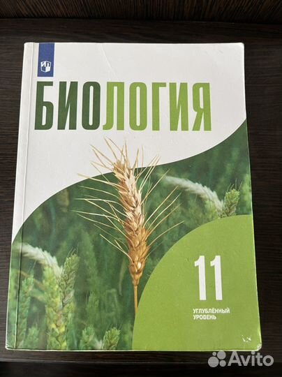 Биология 11 углубленный уровень