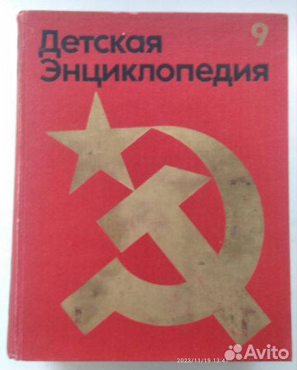 Детская советская энциклопедия