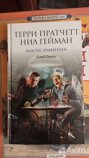 Благие знамения - Терри Пратчетт Нил Гейман