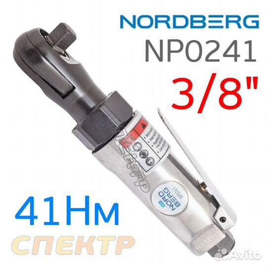 Пневматическая трещотка Nordberg NP0241 (3/8