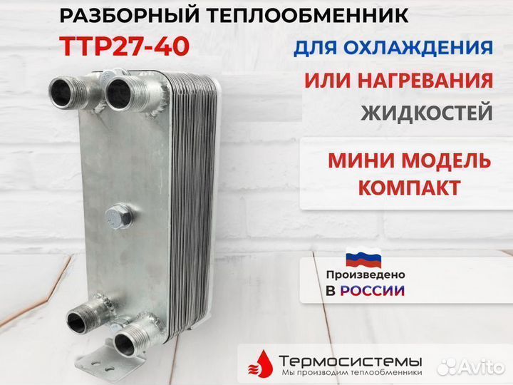 Разборный теплообменник мини серии ттр27-40