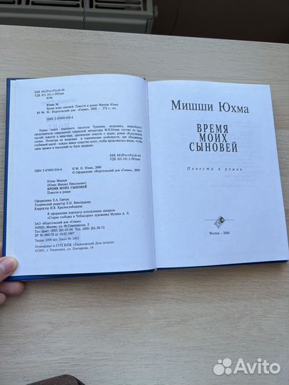 Книга мишши юхма время моих сыновей