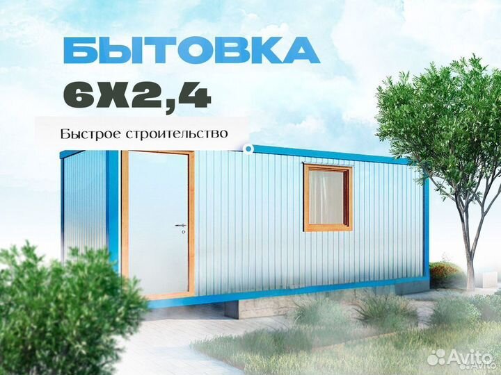 Бытовка арт. - 2,4х6 от производителя