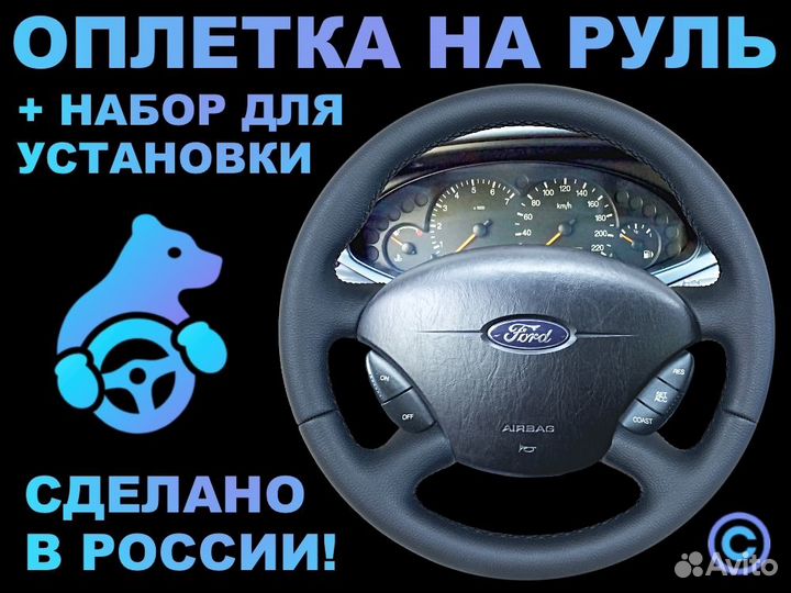 Оплетка на руль Ford Focus 1 для замены штатной