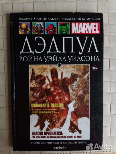 «Дэдпул: война Уэйда Уилсона» (комикс Marvel)