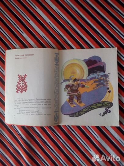 Книга детская СССР 1975г. Кто самый сильный