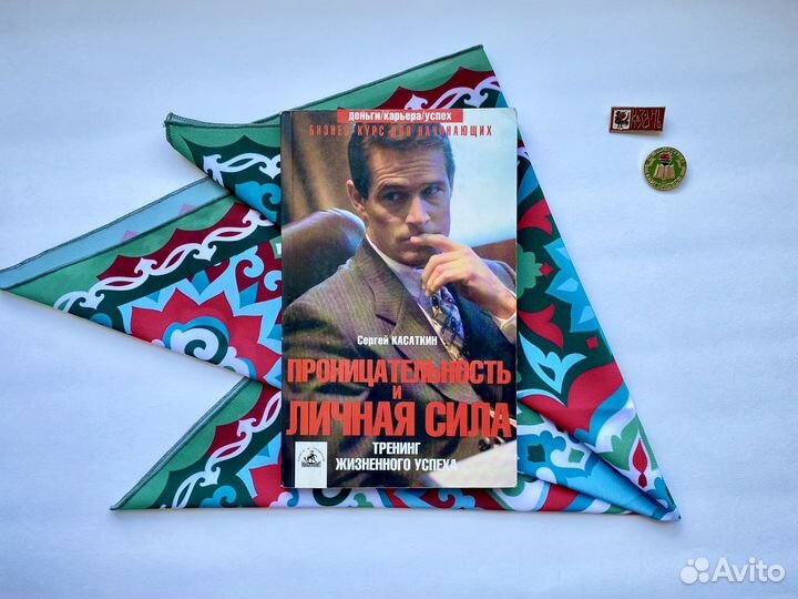 Проницательность и личная сила / Сергей Касаткин