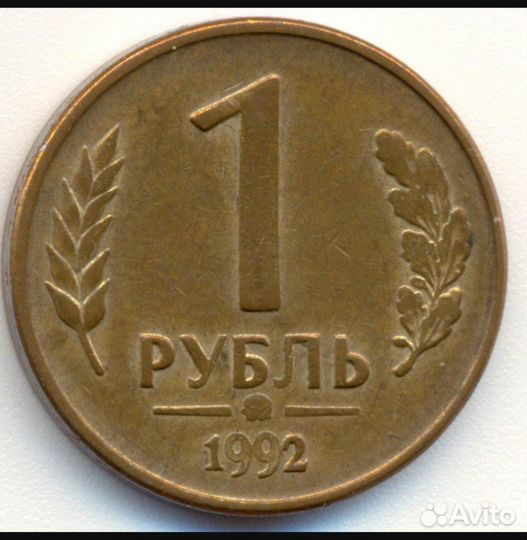 1 рубль 1992 г. брак