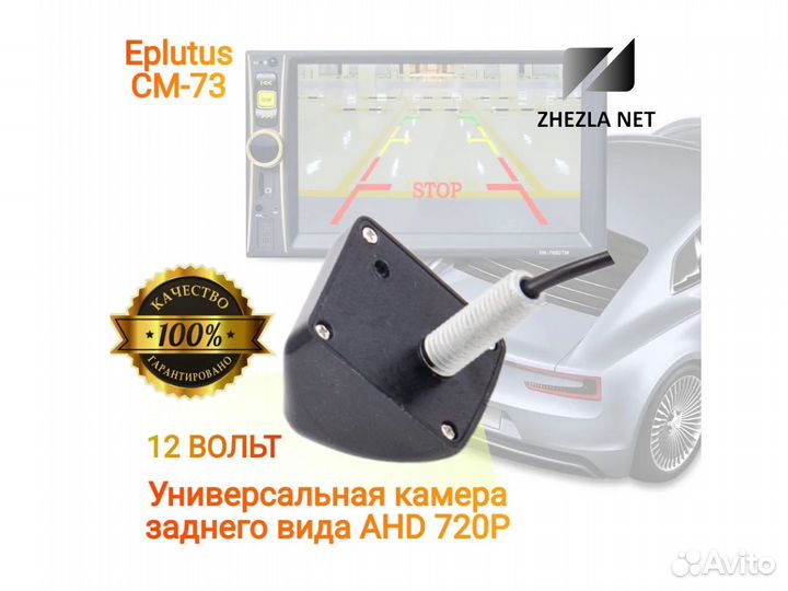 Камера заднего вида AHD720 Eplutus CM-73