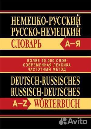 Немецко-русский, русско-немецкий словарь