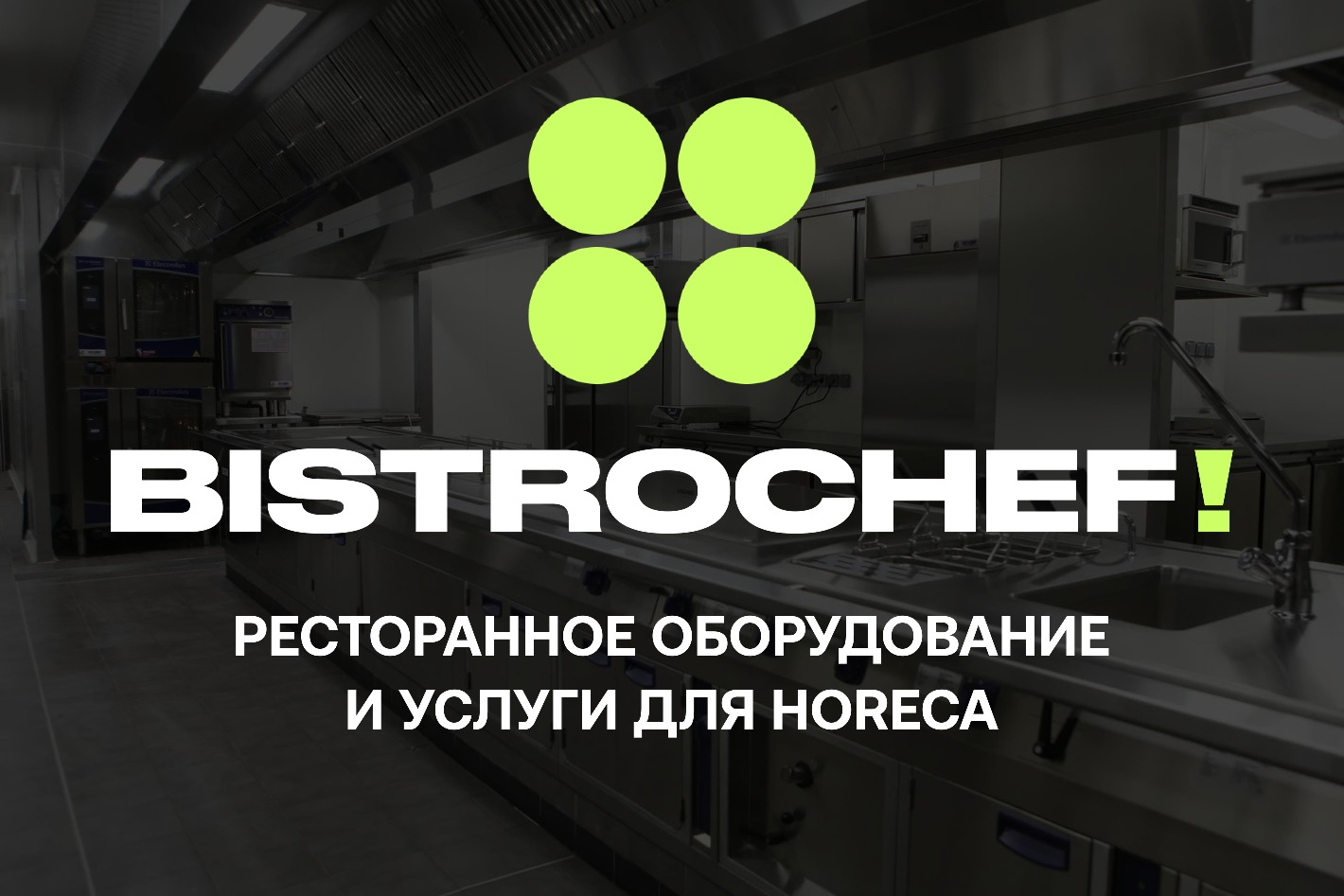 БИСТРОШЕФ - оборудование HoReCa. Профиль пользователя на Авито