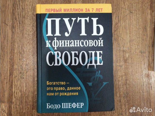 Книга путь к финансовой свободе