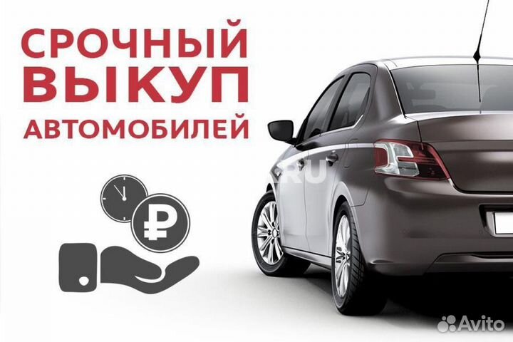 Выкуп авто