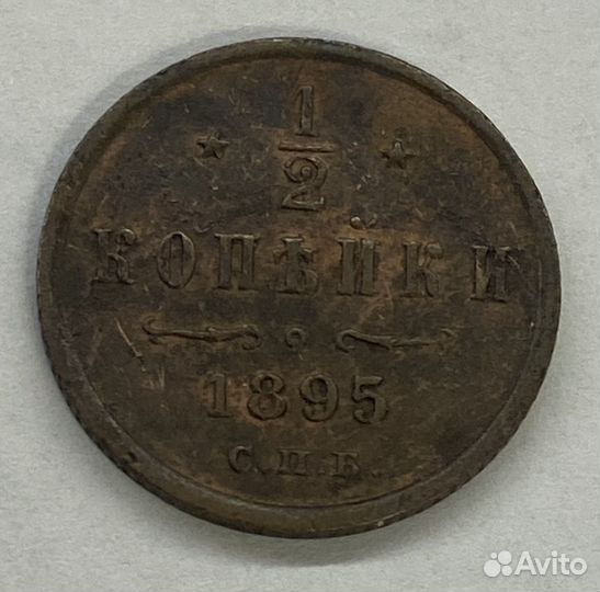 1/2 копейки 1895 RRR