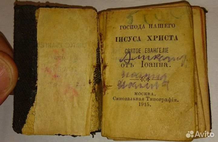 Евангелие от Иоанна, 1915 г.в., 280 страниц