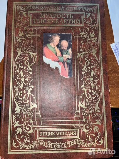 Мудрость тысячелетий энциклопедия