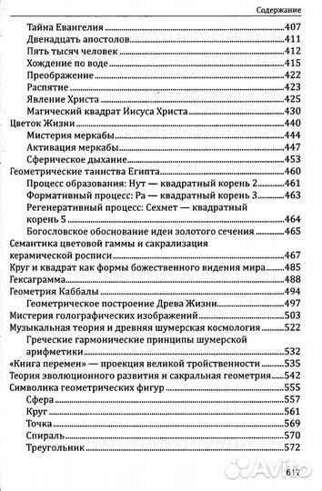 Сакральная геометрия. Ключ к тайнам Вселенной и человека. 6-е изд