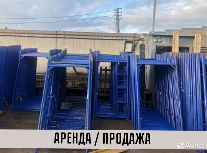 Леса строительные бу продажа