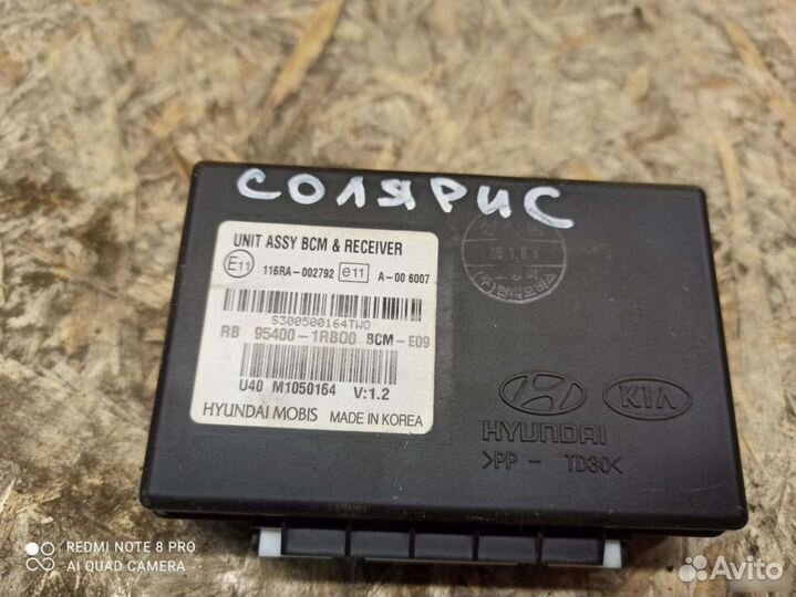 Блок управления центральным замком Hyundai Solaris