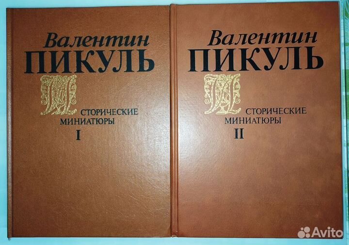 В.Пикуль. Исторические миниатюры в 2-х томах