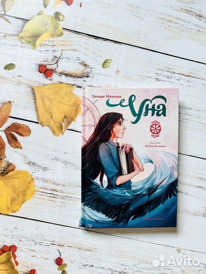 Уна. Семь прях. Тамара Михеева