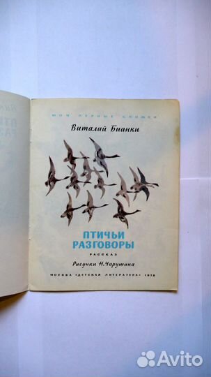 Птичьи разговоры Бианки