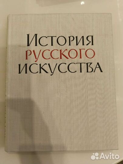 Книга б/у, История русского искусства