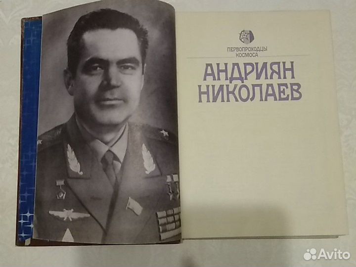Книга первопроходцы космоса Андриян Николаев