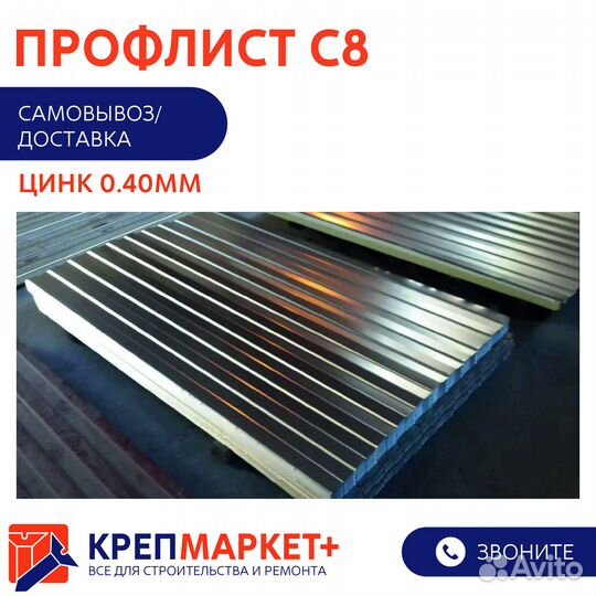 Профлист С8 цинк 0,35\ 0,40мм в наличие, доставка