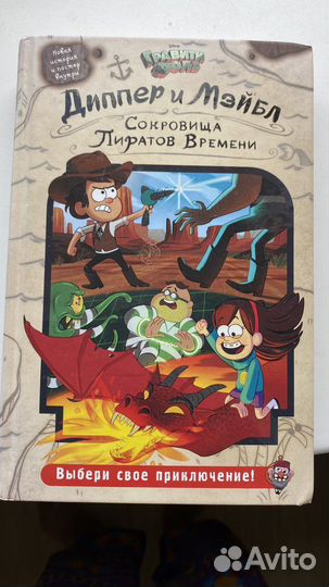 Диппер и Мэйбл «сокровища Пиратов Времени »
