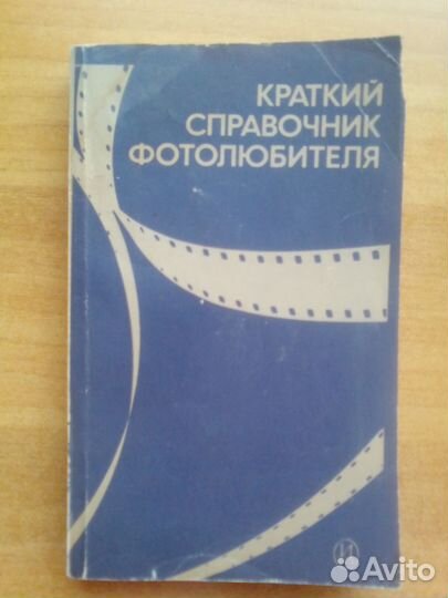 Справочник фотолюбителя