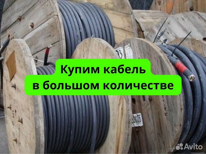 Кабель, скупка/продажа, электрокабель