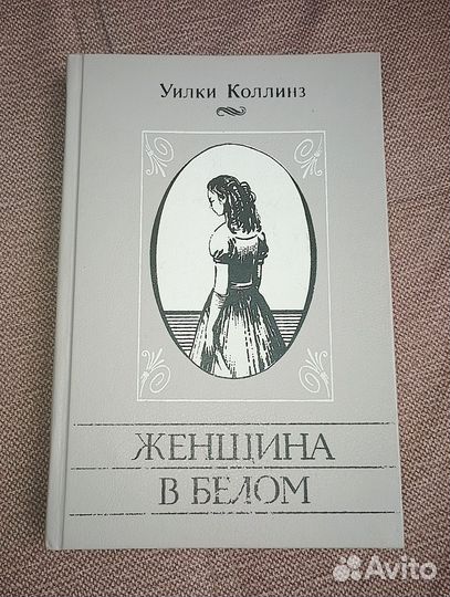 Женщина в белом Уилки Коллинз