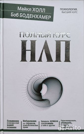 Полный курс нлп Боб Боденхаммер