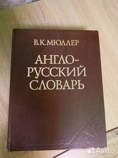 Англо русский словарь