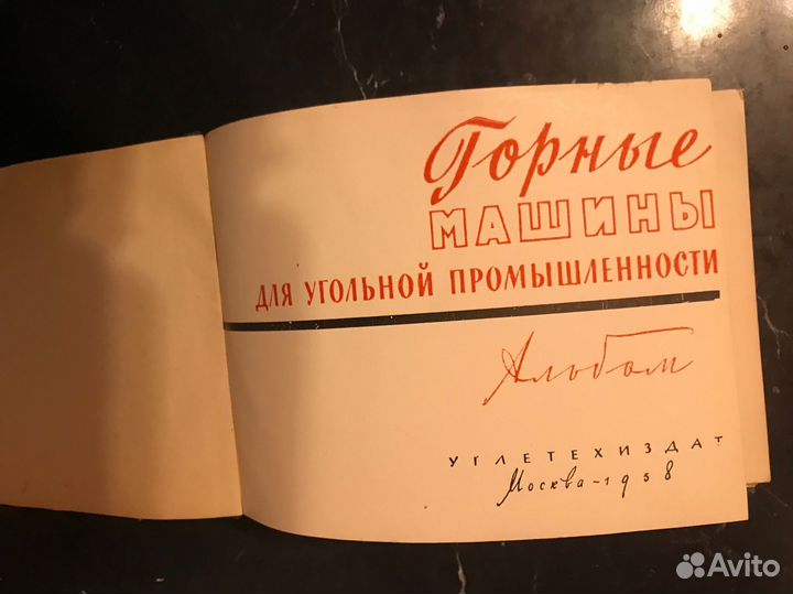Горные машины для угольной промышленности 1958г