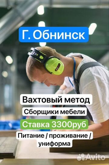 Сборщики мебели вахтовый метод г. Обнинск