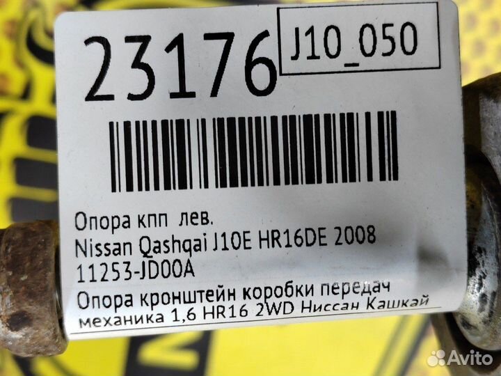 Опора кпп левая Nissan Qashqai J10E HR16DE 2008